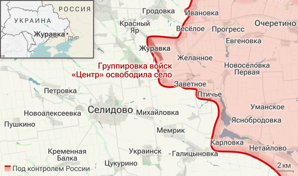 Минобороны: ВС РФ освободили Журавку в ДНР Минобороны: ВС РФ освободили Журавку в ДНР