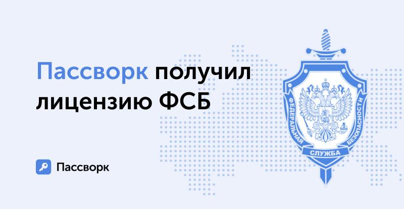 Компания Пассворк получила государственное подтверждение на работу с криптографией